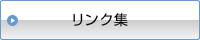 リンク集