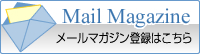 Mail Magazine メールマガジン登録はこちら