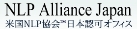 NLP TM Alliance Japan 米国NLP TM 協会認可オフィス