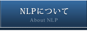 NLPについて/About NLP