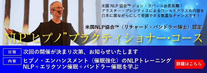 NLP“ヒプノ”プラクティショナー・コース