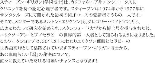 スティーブン・ギリガン博士｜ワークショップ・セミナーのご案内